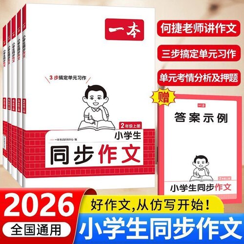 2026秋季新版一本【同步作文】小学语文作文/语文作文素材二三四五六年级上册同步作文书赠作文模板积累手册练习