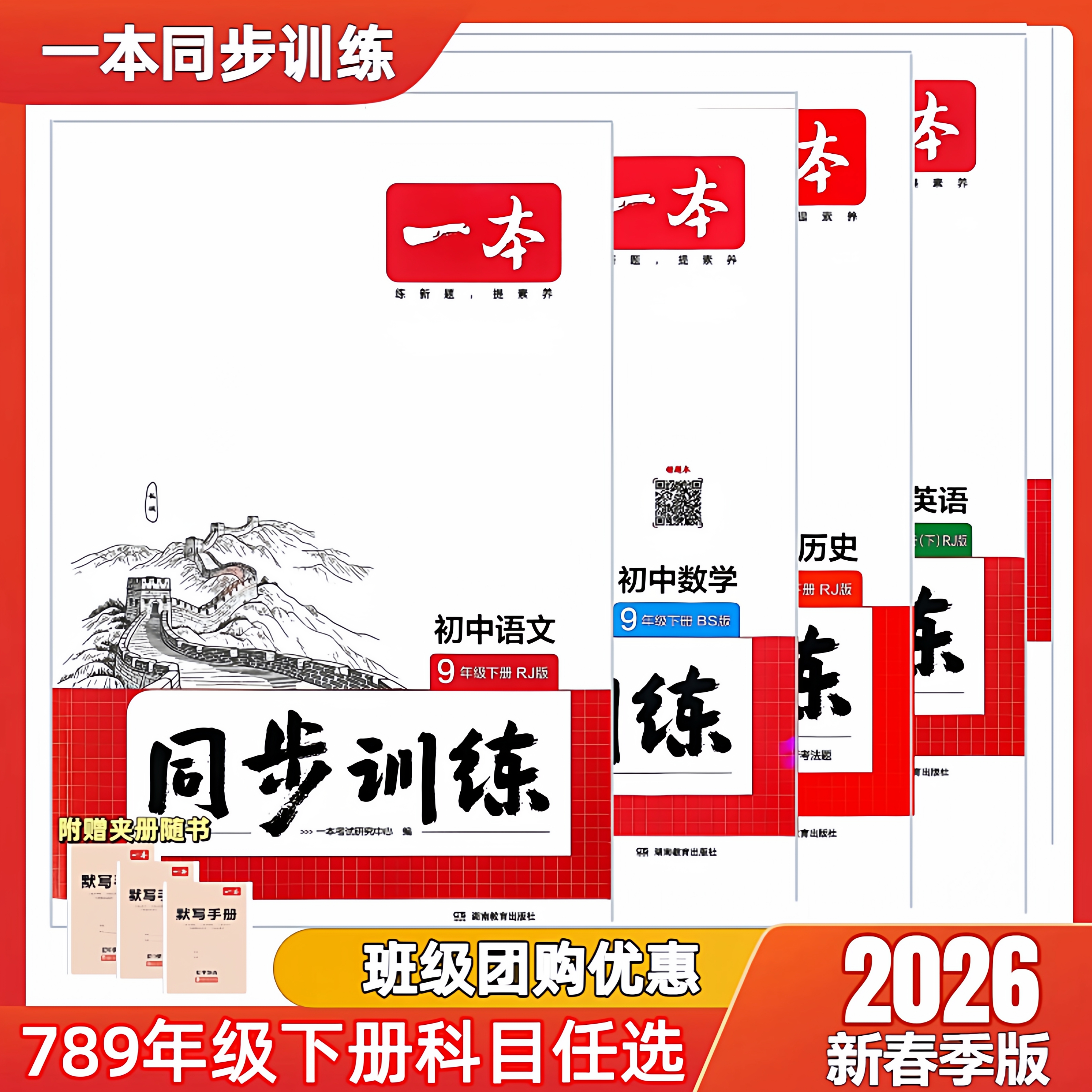 2026春新版一本初中同步训练八九年级下册语文数学英语物理化学历史道德与法治人教版北师大版初中新版教材同步训练练习册作业本