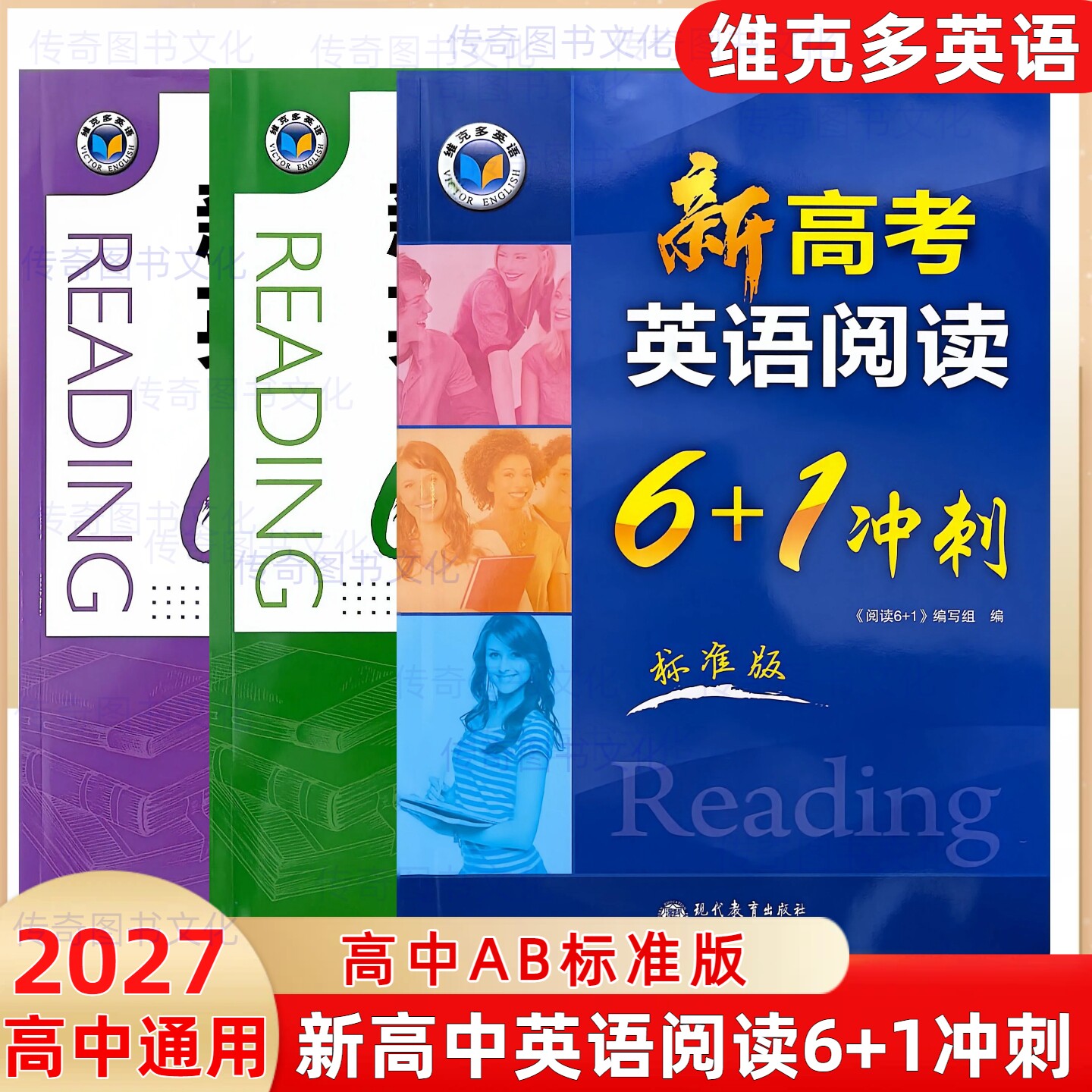 （正版保证假一赔十）维克多新高中英语阅读6+1系列高一高二AB版英语6加1阅读新高考英语阅读61标准版通用版维克多新高中英语词汇图片