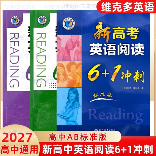 （正版保证假一赔十）维克多新高中英语阅读6+1系列高一高二AB版英语阅读新高考英语阅读6+1标准版通用版