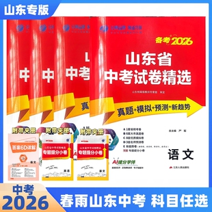 2026春雨山东中考专版专用山东省中考真题试卷语文数学英语政治历史地理生物化学物理初中结业考试含往年真题