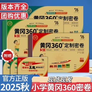 新版 一二三四五六年级上册青岛版 小学黄冈360定制密卷小学语文人教版 英语人教pep版 63制 数学63制青岛版 2025秋季