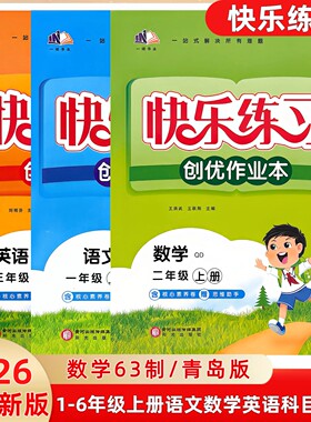 2026秋季新版快乐练习创优作业本小学一二三四五六年级上册语文数学英语人教版数学63制青岛版山东专用练习册一课一练单元测试
