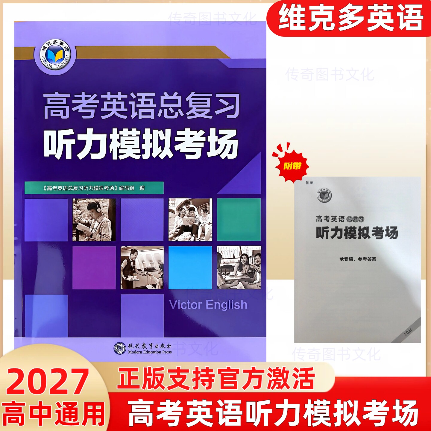 2027正版维克多高考英语总复习听力模拟考场高中通用新高三高考英语听力模拟练习题高考英语总复习加强版现代教育出版社高中教辅