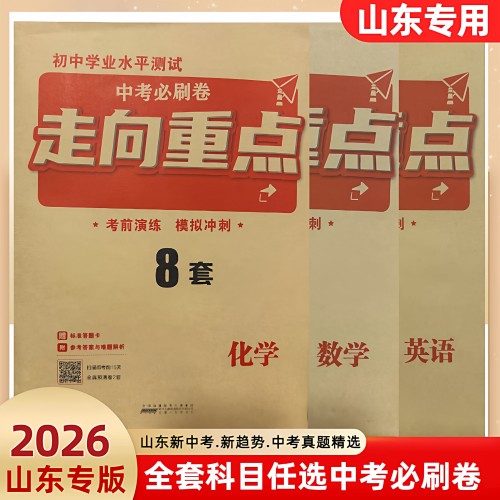2026初中学业水平测试走向重点8套中考必刷卷优选卷试卷专题考点知识复习模拟真题卷子语文数学英语物理化学生物历史政治山东专版