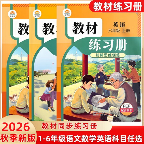 2026秋新版教材伴学笔记一二三四五六年级上册语文英语部编人教版数学教材练习册创新思维训练新版课本同步练习一课一练