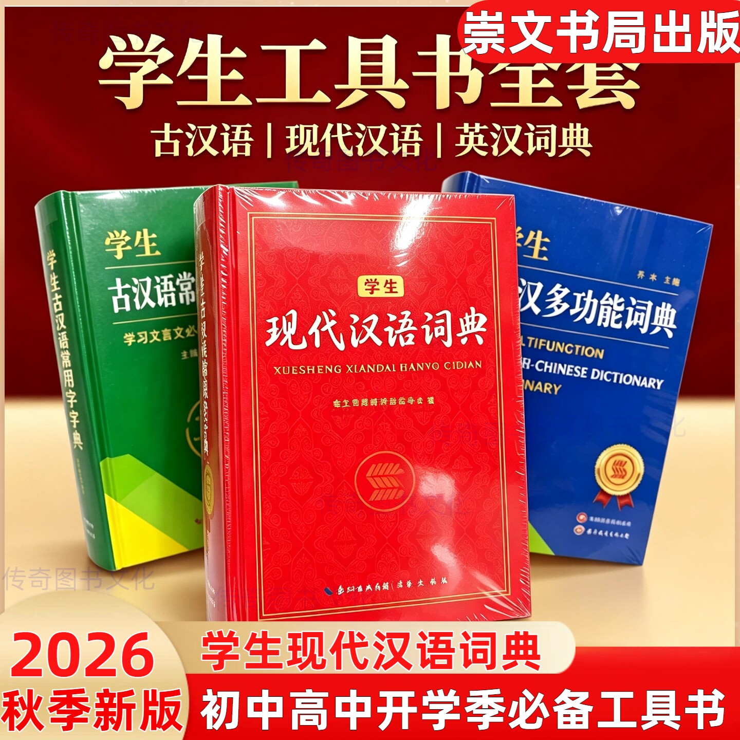 2026秋季新版正版学生现代汉语词典工具书古汉语常用字字典英汉多功能词典崇文书局出版初中高中必备工具书词典维克多英语词汇