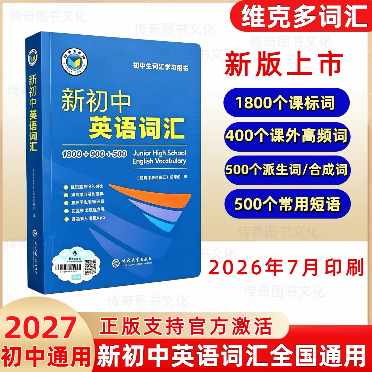 （正版保证假一赔十）2027新版维克多新初中英语词汇词典英语单词必背英语初中学生英语词汇学习用书中考英语词汇60天突破讲解26图片