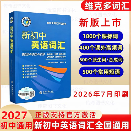 （正版保证假一赔十）2027新版维克多新初中英语词汇词典英语单词必背英语初中学生英语词汇学习用书中考英语词汇60天突破讲解26