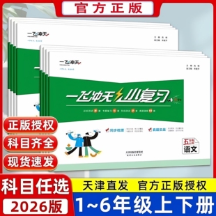 2026春秋新版天津专用一飞冲天小复习小学一二三四五六年级上下册语文数学人教版北师版英语精通版