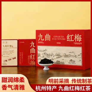 明前特级九曲红梅 明前珍品 杭州高端红茶清香优雅250克 精品礼盒