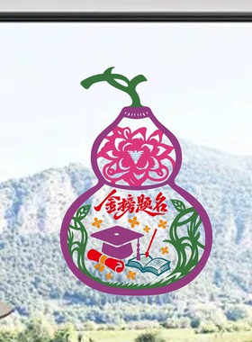 葫芦玻璃贴纸金榜题名窗花紫色葫芦静电贴纸学校玻璃门贴2027新年