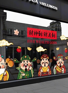 财神开业大吉橱窗静电贴玻璃门贴