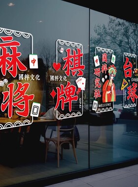 棋牌室麻将馆玻璃门橱窗装饰