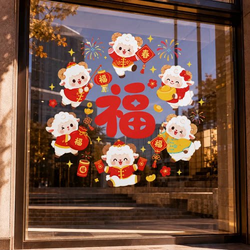 2027新年福字贴纸羊年春节装饰商场酒店玻璃门窗贴中国风静电窗花