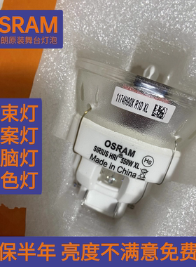 欧司朗原装舞台光束灯灯泡