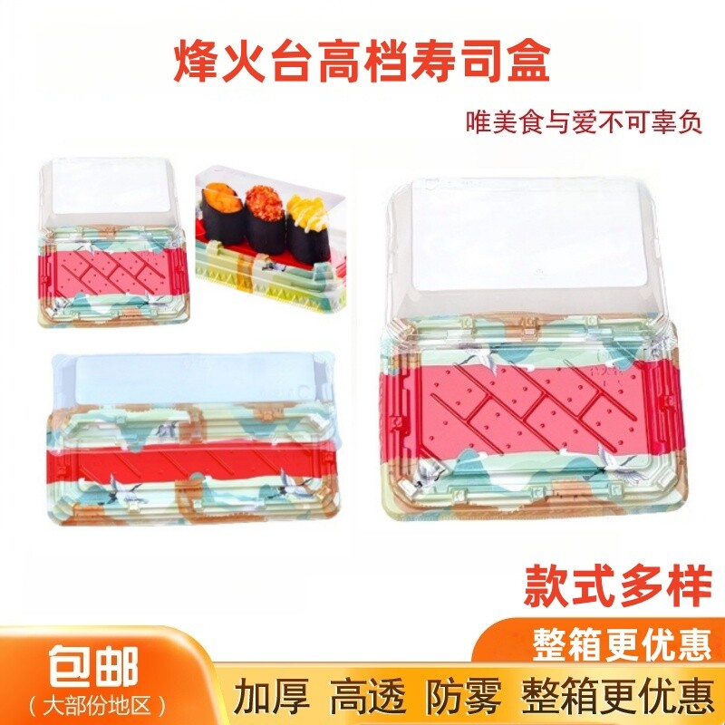 烽火台高透防雾一次性寿司盒