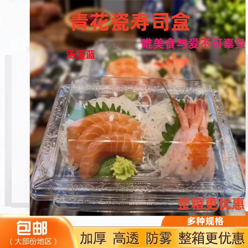 青花瓷透明印花寿司盒一次性日式8粒刺身外卖打包商用礼品外带盒