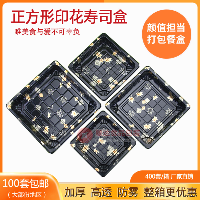 812正方形塑料防雾寿司盒包邮