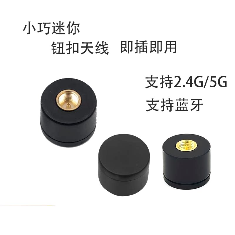 外置2.4g/5G纽扣天线智能家居蓝牙路由器网卡wifi迷你多用小天线
