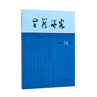 古籍研究 总第76辑 《古籍研究》编辑委员会编 文学古籍正版书籍 凤凰出版社旗舰店