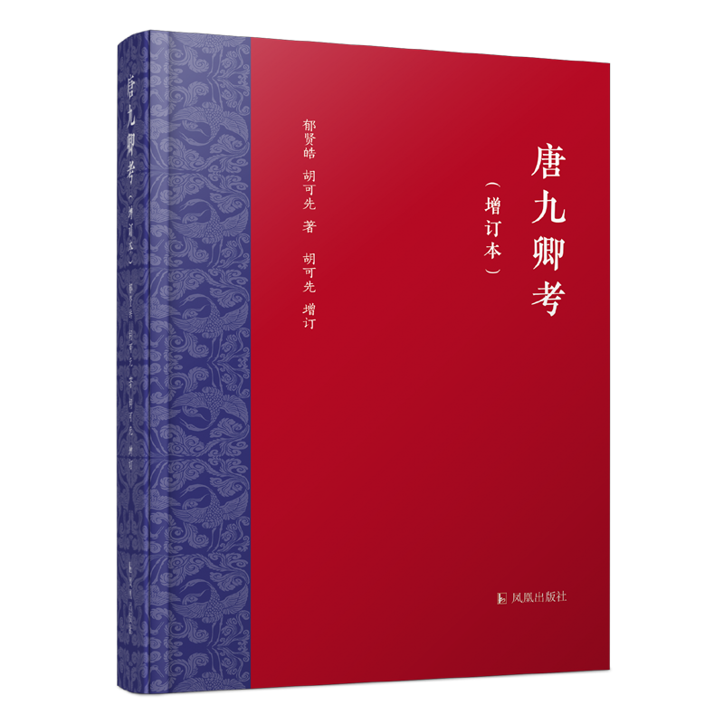 唐九卿考（增订本） 郁贤皓 胡可先著  胡可先增订 万条考辨，唐九卿一网打尽；补苴罅漏，增订本更趋完善