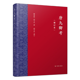 唐九卿考（增订本） 郁贤皓 胡可先著  胡可先增订 万条考辨，唐九卿一网打尽；补苴罅漏，增订本更趋完善
