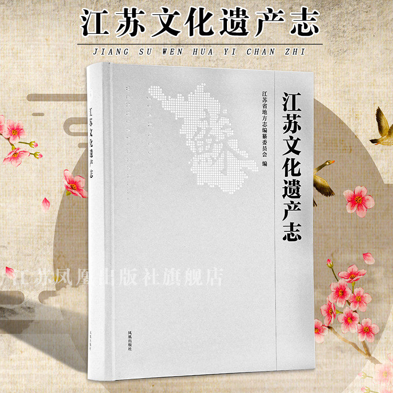 江苏文化遗产志地方志编纂委员会