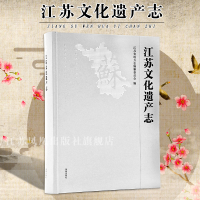 江苏文化遗产志地方志编纂委员会