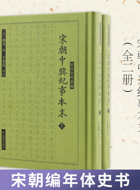 宋朝中兴纪事本末 全二册 宋代史料丛编  宋朝编年体史书 中国通史宋史 凤凰出版社官方旗舰店 新华书店正版书籍