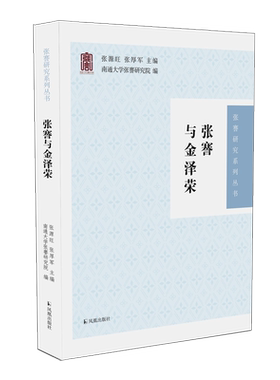 张謇与金泽荣（张謇研究系列丛书