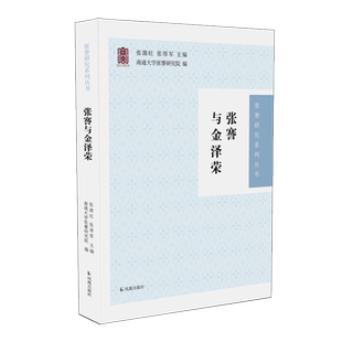 张謇与金泽荣（张謇研究系列丛书）张源旺,张厚军 / 张謇，近代史，金泽荣，中韩交流，论文集32开平装 凤凰出版社旗舰店 新华正版