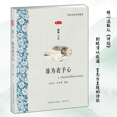 谁为表予心文学历代诗词分类鉴赏