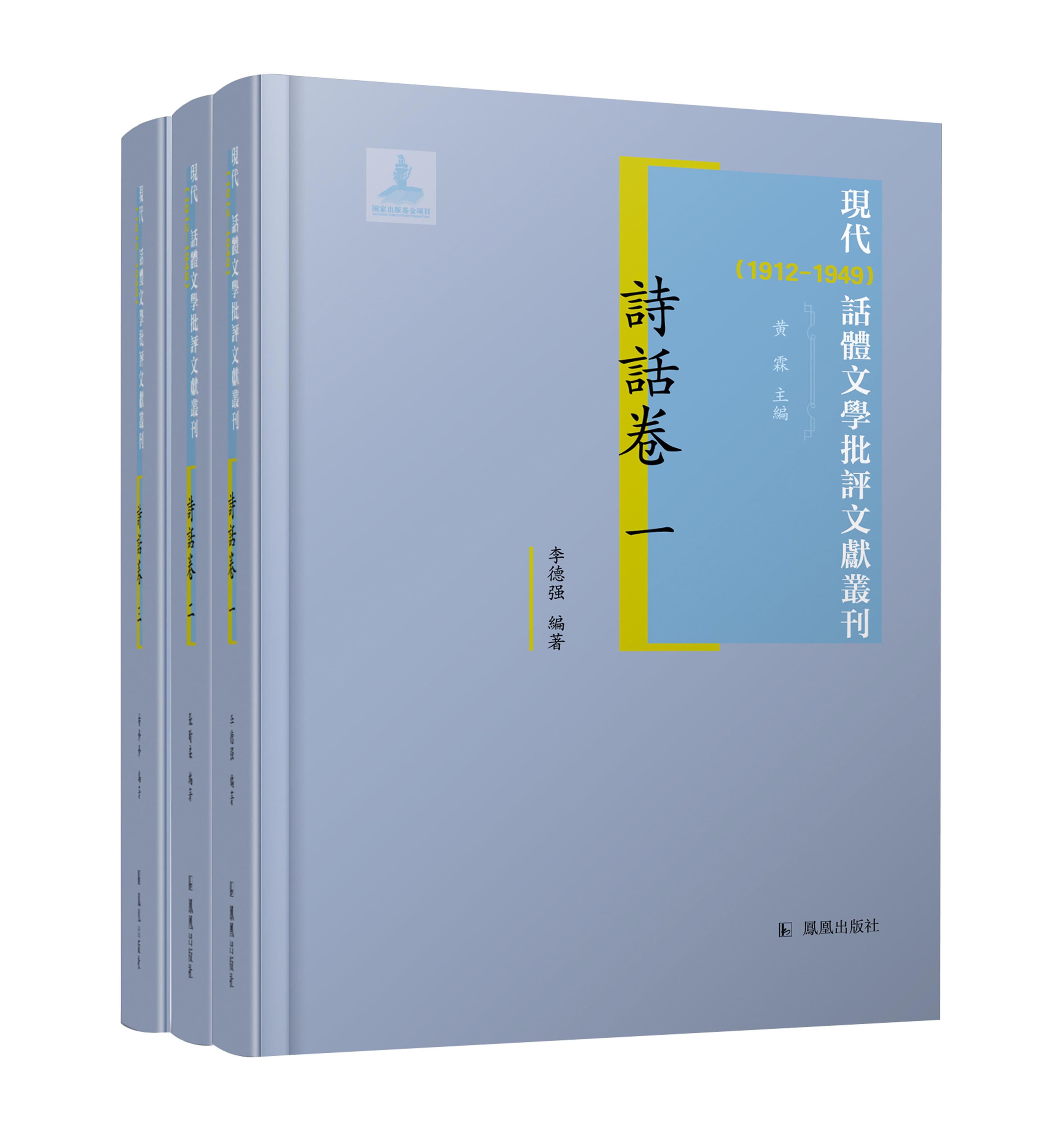 现代(1912-1949)话体文学批评文献丛刊 诗话卷(全三册) 32开西式精装 黄霖主编 李德强 张晴柔 杨婷婷编著 社会文化的百科全书