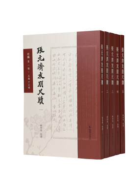 凤凰出版社张元济友朋尺牍