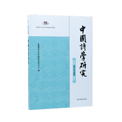 中国诗学研究（第二十五辑）