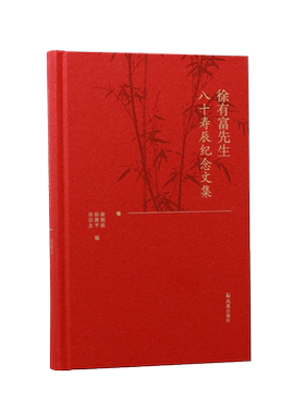 徐有富先生八十寿辰纪念文集   八旬祝寿,彰显尊师重教；优秀论集,体现薪火相传:一部集结徐有富先生门下弟子优秀学术论文的祝寿集