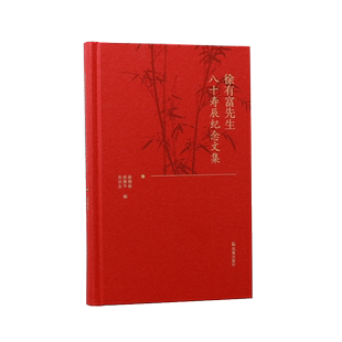 徐有富先生八十寿辰纪念文集   八旬祝寿,彰显尊师重教；优秀论集,体现薪火相传:一部集结徐有富先生门下弟子优秀学术论文的祝寿集