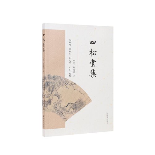 四松堂集(清)柳迈祖著