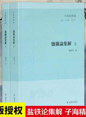 子海精华盐铁论集解2册聂济冬著