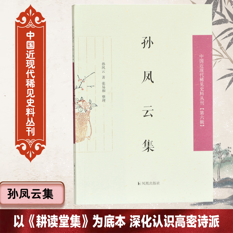孙凤云集中国近现代稀见史料丛刊