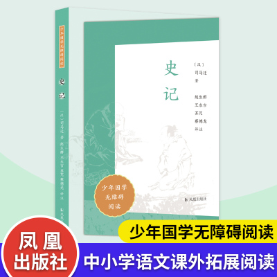 史记（少年国学无障碍阅读）