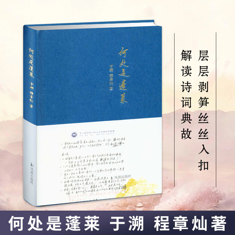 何处是蓬莱 于溯 程章灿著 古代文学诗词书籍 古籍学术研究 层层剥笋丝丝入扣解读诗词典故 凤凰出版社官方旗舰店 新华书店正版 书籍/杂志/报纸 文学理论/文学评论与研究 原图主图