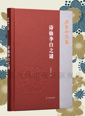 诗仙李白之谜周勋初文集