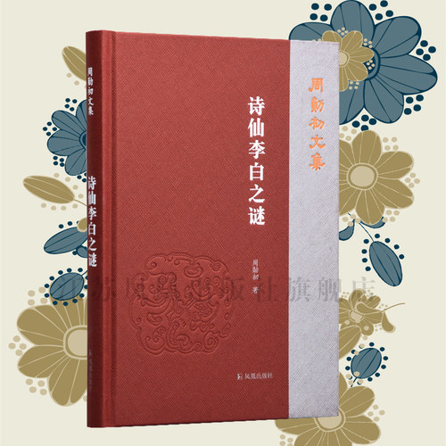 诗仙李白之谜周勋初文集