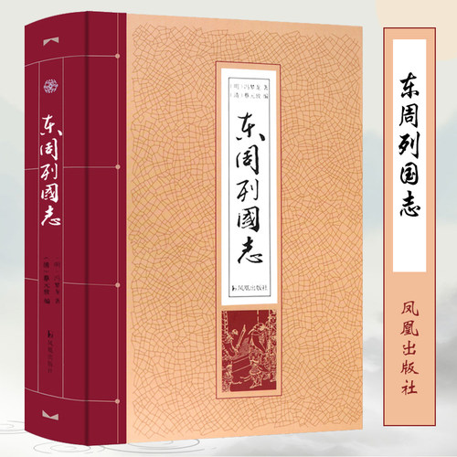 东周列国志精装32冯梦龙春秋五霸