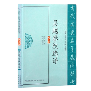 吴越春秋选译(古代文史名著选译丛书)(修订版) 东汉赵晔撰 中国历史书籍 文史哲普及读物 凤凰出版社官方旗舰店 新华书店正版