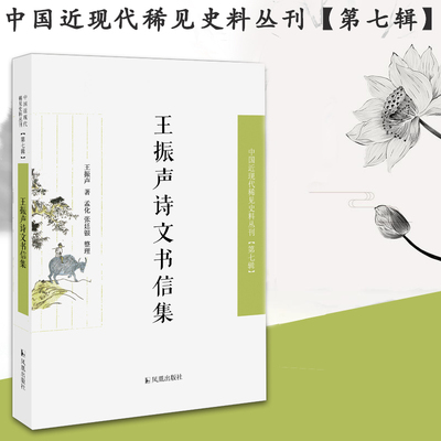 王振声诗文书信集 中国近现代稀见史料丛刊（第七辑）32开平装 反映了同光时期的时局和国计民生及官场生态保存了大量鲜活的史料