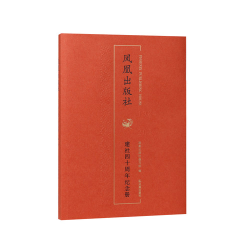 凤凰出版社建社四十周年纪念册