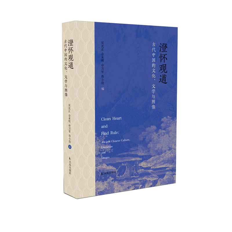 澄怀观道：古代中国的文化、文学与图像   吴光正，余来明，申万里，鲁小俊编  图画里的古代中国